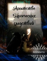 Агентство магических следствий (СИ) - Гринько Анна Васильевна (читать книги онлайн бесплатно полностью без сокращений .TXT) 📗