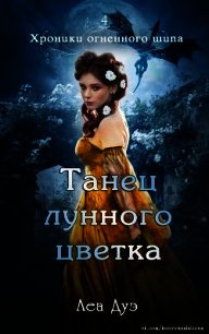 Танец лунного цветка (ЛП) - Дуэ Леа (книги без регистрации бесплатно полностью сокращений .txt) 📗