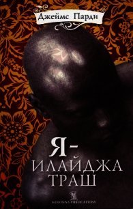 Я — Илайджа Траш - Парди Джеймс (читать книги онлайн без сокращений .TXT) 📗