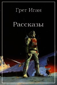 Рассказы - Иган Грег (читать книги онлайн полностью без сокращений txt) 📗