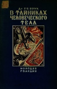 В тайниках человеческого тела - Брук Григорий Яковлевич (читать книги полностью TXT) 📗