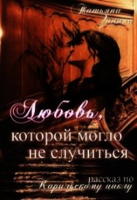 Любовь, которой могло не случиться (СИ) - Зинина Татьяна (книга регистрации .TXT) 📗