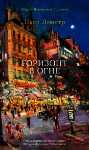 Горизонт в огне - Леметр Пьер (бесплатные онлайн книги читаем полные версии TXT) 📗