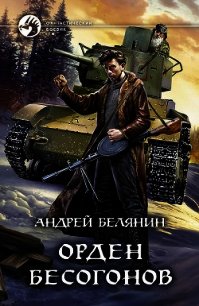 Орден бесогонов - Белянин Андрей (книга жизни .txt) 📗