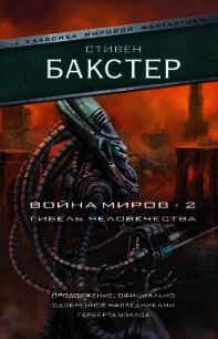 Война миров 2. Гибель человечества - Бакстер Стивен (лучшие книги читать онлайн .TXT) 📗