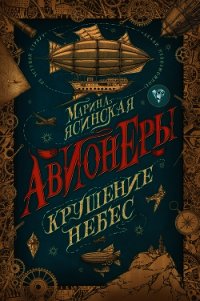 Крушение небес - Ясинская Марина (онлайн книга без .TXT) 📗