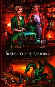 Ведьма по распределению - Малиновская Елена Михайловна (книги бесплатно без регистрации полные TXT) 📗
