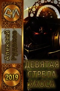 Девятая стрела Хаоса (СИ) - Рудаков Алексей (читать бесплатно книги без сокращений TXT) 📗