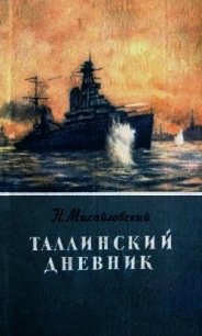 Таллинский дневник - Михайловский Николай Григорьевич (книги бесплатно полные версии .txt) 📗