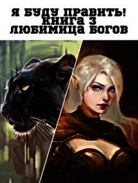 Любимица Богов (СИ) - "Хинок" (книги онлайн бесплатно без регистрации полностью .txt) 📗