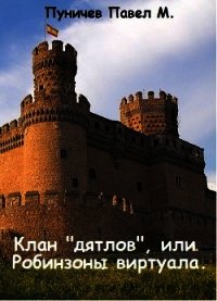 Клан "Дятлов" или Робинзоны виртуала (СИ) - Пуничев Павел (лучшие бесплатные книги .txt) 📗