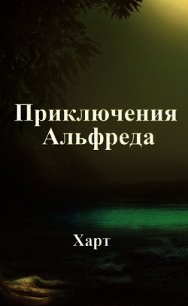 Приключения Альфреда (СИ) - "Харт" (электронные книги бесплатно .TXT) 📗