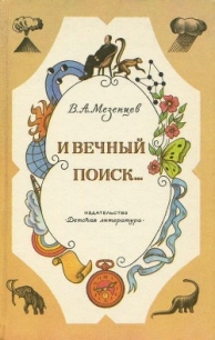 И вечный поиск… (Книга о вечной жажде открытий, о поисках и находках, о путешествиях в прошедше - Мезенцев Владимир Андреевич