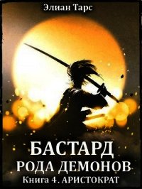 Аристократ (СИ) - Тарс Элиан (книги хорошем качестве бесплатно без регистрации .txt) 📗