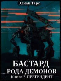 Претендент (СИ) - Тарс Элиан (читать бесплатно полные книги txt) 📗