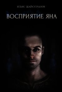 Восприятие Яна (СИ) - Шайсултанов Ильяс (читать полностью книгу без регистрации TXT) 📗