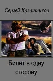 Билет в одну сторону (СИ) - Калашников Сергей Александрович (читать книги онлайн бесплатно полностью без сокращений txt) 📗