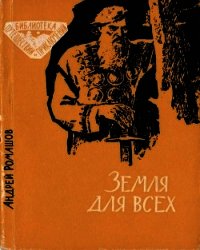 Земля для всех (Повесть) - Ромашов Андрей Павлович (библиотека электронных книг TXT) 📗