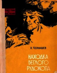 Находка беглого рудокопа - Чернышев Николай Исакович (читать лучшие читаемые книги txt) 📗