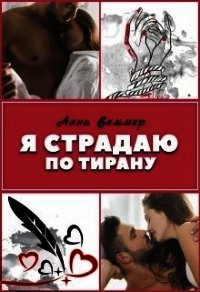 Я страдаю по тирану (СИ) - Веммер Анна (книги без сокращений .txt) 📗