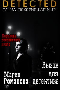 Вызов для детектива (СИ) - Романова Мария Павловна (книги хорошего качества txt) 📗