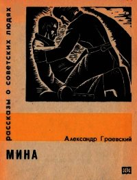 Мина - Граевский Александр Моисеевич (книга бесплатный формат TXT) 📗