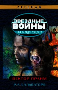 Вектор-Прайм - Сальваторе Роберт Энтони (читать полную версию книги TXT) 📗