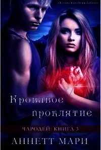 Кровавое проклятие (ЛП) - Мари Аннетт (книги онлайн бесплатно .TXT) 📗