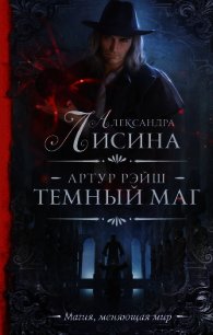 Темный маг - Лисина Александра (книги онлайн полные .txt) 📗