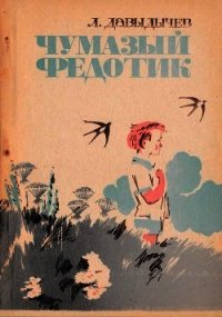 Чумазый Федотик - Давыдычев Лев Иванович (книги онлайн бесплатно .TXT) 📗