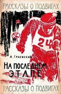 На последнем этапе - Граевский Александр Моисеевич (бесплатные онлайн книги читаем полные версии TXT) 📗