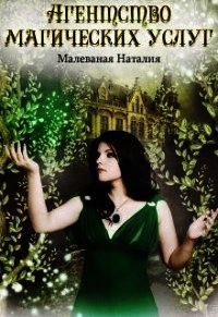 Агентство магических услуг (СИ) - Малеваная Наталия (лучшие книги онлайн .TXT) 📗