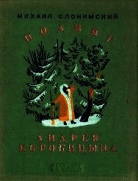 Подвиг Андрея Коробицына - Слонимский Михаил Леонидович (книги онлайн бесплатно без регистрации полностью .txt) 📗