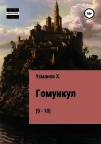 Гомункул (9-10) - Усманов Хайдарали (книги читать бесплатно без регистрации полные .TXT) 📗