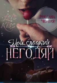 Мой сладкий негодяй. Книга 1 (СИ) - Чёрная Роксана (книги онлайн .txt) 📗