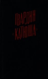 Гвардии «Катюша» - Бороданков А. П. (читать хорошую книгу полностью .TXT) 📗