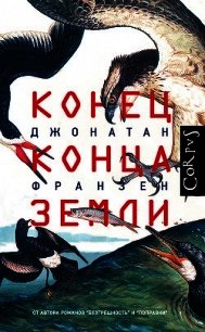 Конец конца Земли - Франзен Джонатан (читать книги полностью без сокращений бесплатно txt) 📗