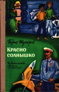 Красно солнышко (Повесть) - Шустров Борис Николаевич (книги бесплатно читать без TXT) 📗