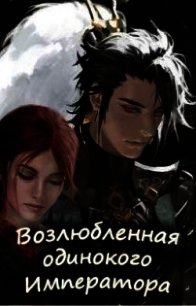 Возлюбленная одинокого императора (СИ) - "Skazka569" (книги полностью бесплатно .txt) 📗