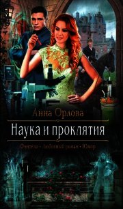 Наука и проклятия - Орлова Анна (читаем книги онлайн бесплатно без регистрации .txt) 📗