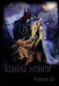 Хозяйка нежити (СИ) - Ди Алекса (книги бесплатно полные версии TXT) 📗