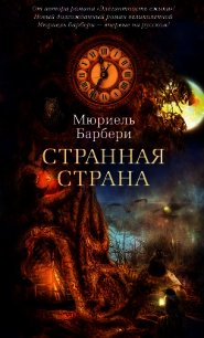 Странная страна - Барбери Мюриель (читать книги онлайн полностью без регистрации .txt) 📗