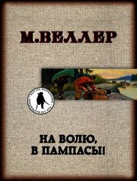 На волю, в пампасы! - Веллер Михаил (смотреть онлайн бесплатно книга .TXT) 📗