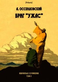 Бриг «Ужас» (Избранные сочинения. Том II) - Оссендовский Антоний (прочитать книгу .TXT) 📗