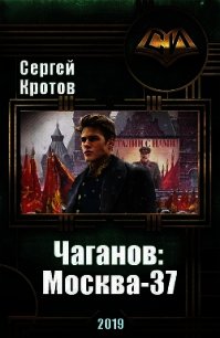 Чаганов: Москва-37 (СИ) - Кротов Сергей Владимирович (лучшие бесплатные книги .TXT) 📗