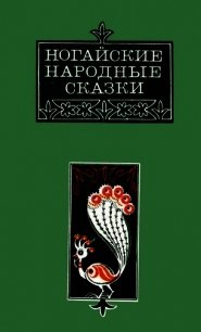 Ногайские народные сказки - Ногай Аждаут (библиотека книг .txt) 📗