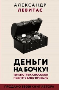 Деньги на бочку - Левитас Александр Михайлович (бесплатные книги онлайн без регистрации TXT) 📗