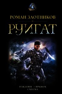 Руигат : Рождение. Прыжок. Схватка - Злотников Роман (читать книги онлайн регистрации TXT) 📗