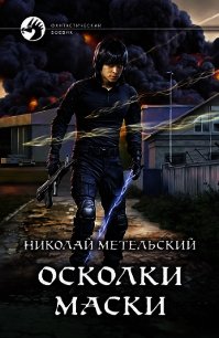 Осколки маски - Метельский Николай Александрович (онлайн книги бесплатно полные .txt) 📗