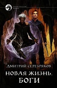 Новая жизнь. Боги - Серебряков Дмитрий "Дмитрий Черкасов" (книги бесплатно без регистрации полные txt) 📗